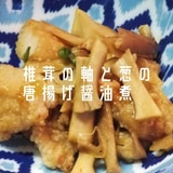 【弁当】椎茸の軸と葱の唐揚げ醤油煮